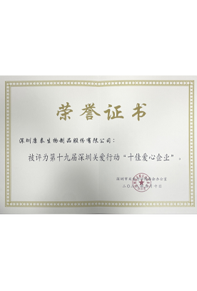 第十九届深圳关爱行动“十佳爱心企业”