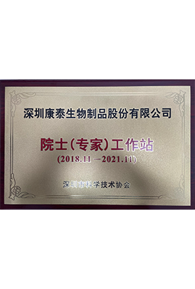 院士（专家）工作站